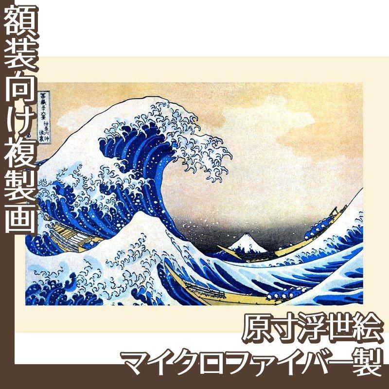 複製画 原寸(額無し) 葛飾北斎 全16種 マイクロファイバー製