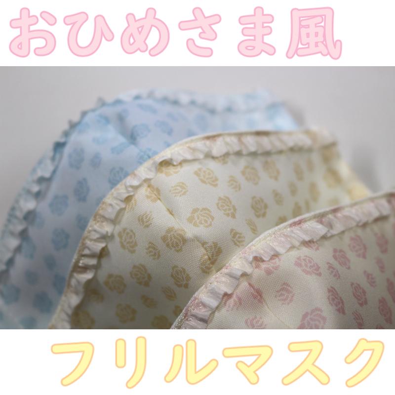 おひめさま風 フリルマスク 手作りマスク 布マスク 日本製 きれい おしゃれ 洗える Mask Orieoriginal 通販 Yahoo ショッピング