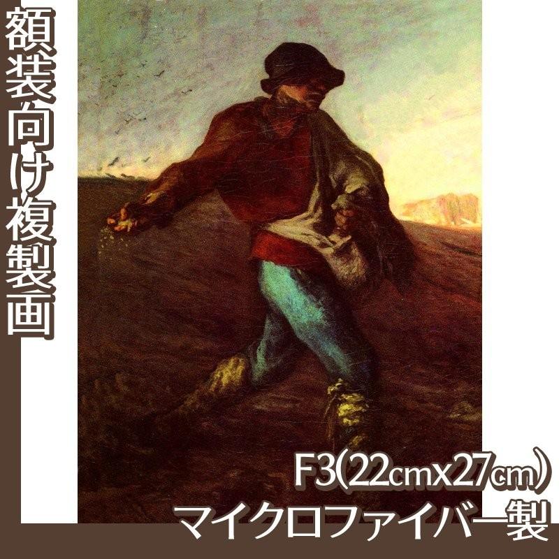複製画F3号(額無し) ミレー 全15種 マイクロファイバー製