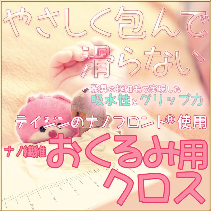 ナノ繊維　おくるみ用クロス(約76×83cm 200g)