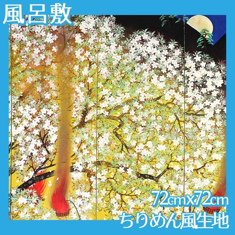 風呂敷(大:72cmx72cm) 横山大観(No.1~20) ちりめん柄生地