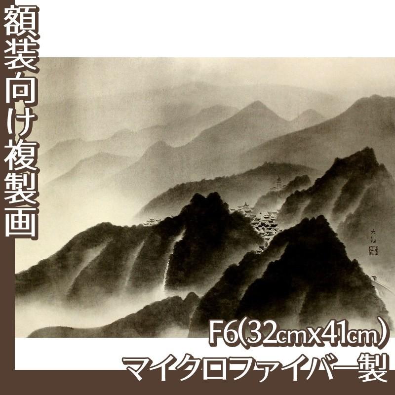 複製画F6号(額無し) 横山大観(No.61~80) マイクロファイバー製 複製画F6号(額無し) 横山大観(No.61~80) マイクロファイバー製