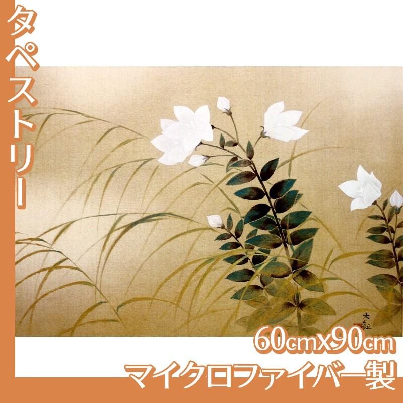 タペストリー60cm×90cm 横山大観(No.61~80) マイクロファイバー