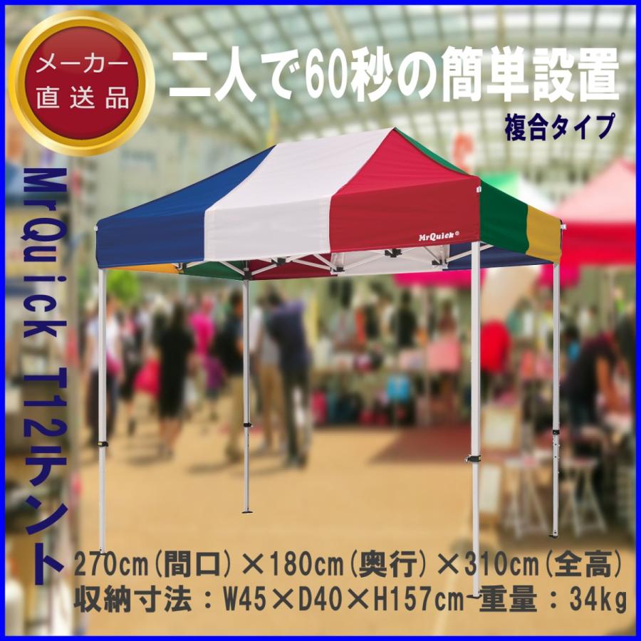 テント フリーマーケット 簡単設置 ミスタークイック 超安い品質 T-12 メーカー直送品 【SALE／61%OFF】 270×180cm