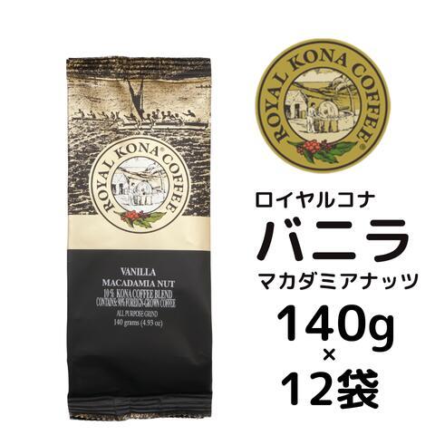 【ケース】ロイヤルコナ バニラマカダミアナッツ140g×12袋/定番のバニラとマカダミアナッツの香り | 