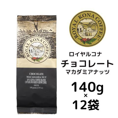 【ケース】ロイヤルコナ チョコレートマカダミアナッツ 140g×12袋/甘いチョコレートとマカダミアナッツの香り | 