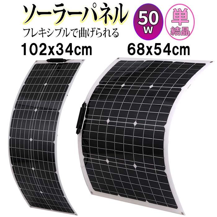 ソーラーパネル 50W 単結晶 太陽光発電 屋外 薄型 軽量 ソーラーパネル 50W 単結晶 太陽光発電 屋外 薄型 軽量