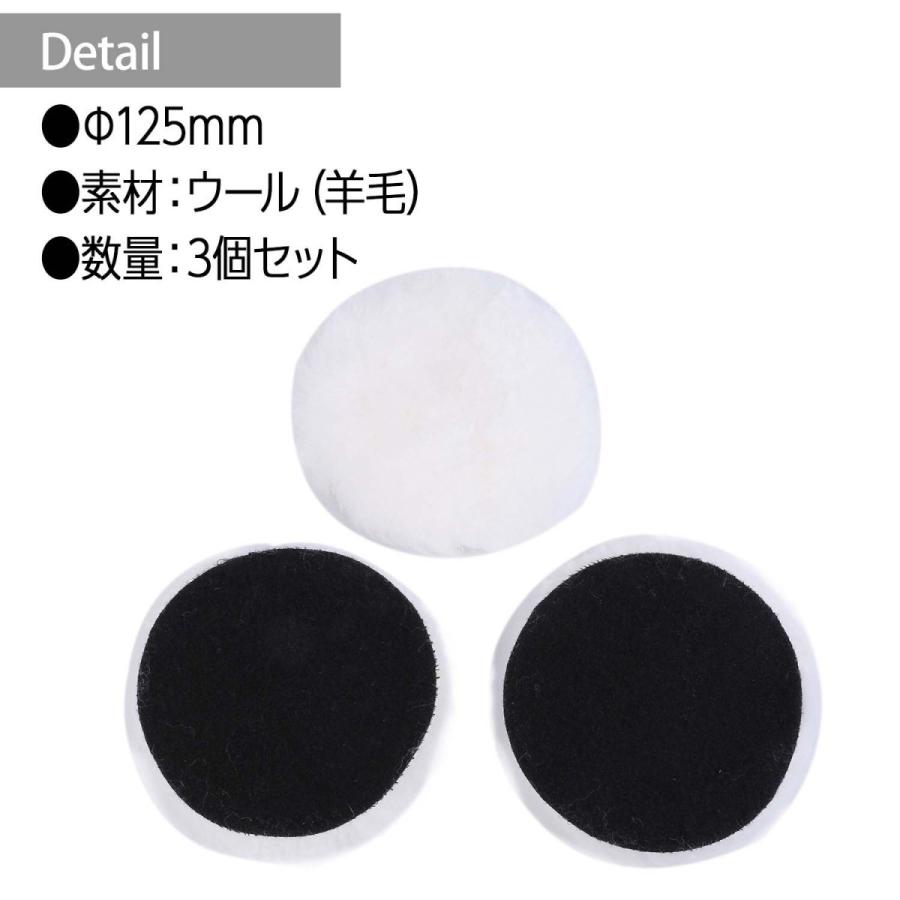 ウールバフ 羊毛バフ ポリッシャー 125mm 3個セット 車磨き 研磨 艶