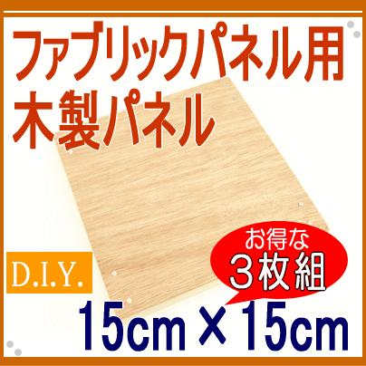 ファブリックパネル 自作 木製パネル 15cm 15cm 3枚組 ファブリックボード ヌードパネル 布 生地があればok 作り方説明書付き Set 1 ファブリックパネル Orientsquare 通販 Yahoo ショッピング