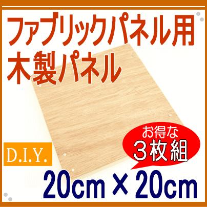 ファブリックパネル 自作 木製パネル cm cm 3枚組 ファブリックボード ヌードパネル 布 生地があればok 作り方説明書付き