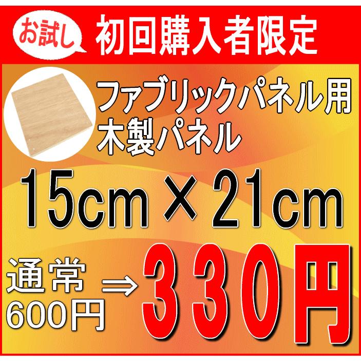 ファブリックパネル 自作 木製パネル お試し お一人様1枚 初回限定 15cm 21cm 木枠 作り方説明書付き 手作り 格安 Try 3 ファブリックパネル Orientsquare 通販 Yahoo ショッピング