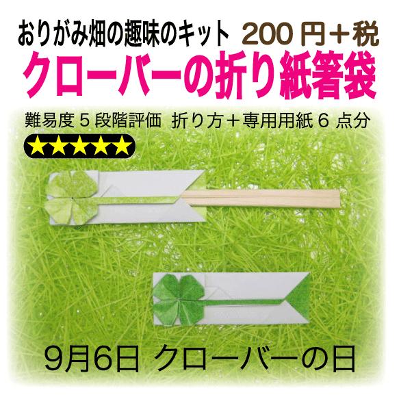 四葉のクローバーの折り紙箸袋 A1 005 おりがみ畑ショップヤフー店 通販 Yahoo ショッピング