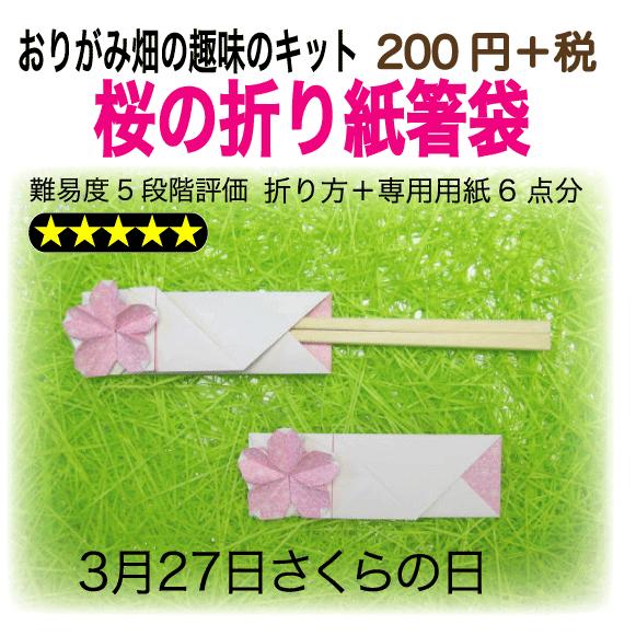 桜の折り紙箸袋 A1 007 おりがみ畑ショップヤフー店 通販 Yahoo ショッピング