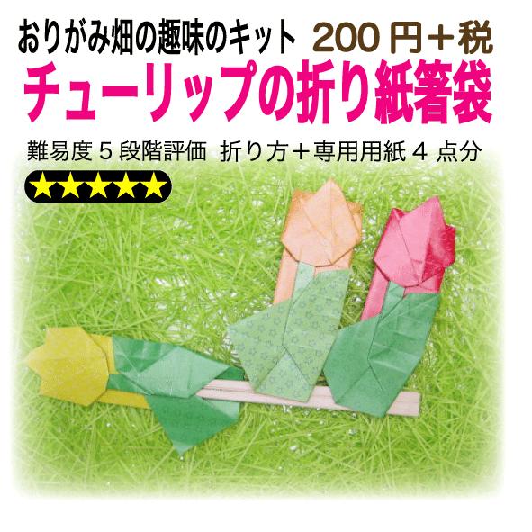 チューリップの折り紙箸袋｜origamibatake