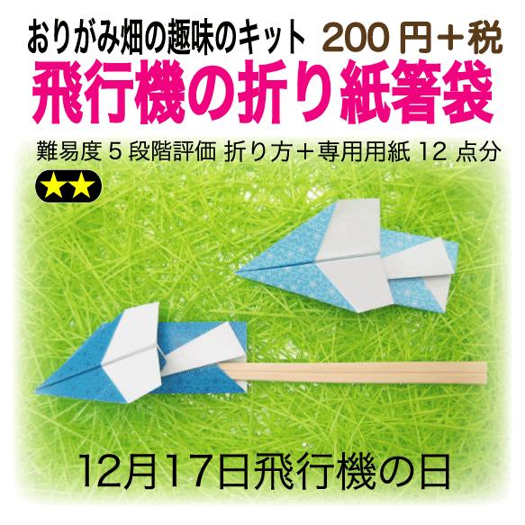 折り紙飛行機の折り紙箸袋 A1 015 おりがみ畑ショップヤフー店 通販 Yahoo ショッピング