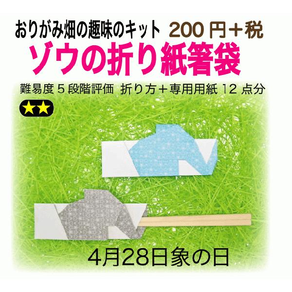 象の折り紙箸袋｜origamibatake