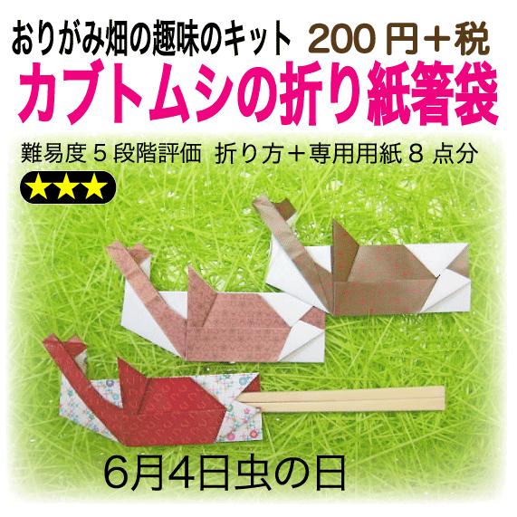 カブトムシの折り紙箸袋 A1 021 おりがみ畑ショップヤフー店 通販 Yahoo ショッピング