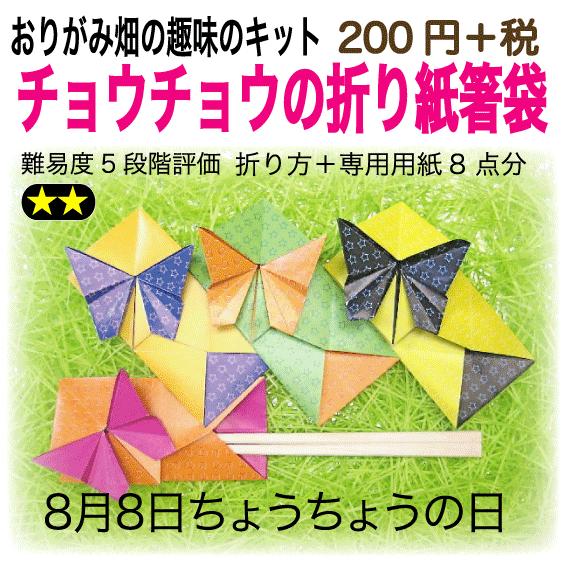 チョウチョウの折り紙箸袋 : おりがみ畑ショップヤフー店 - 通販