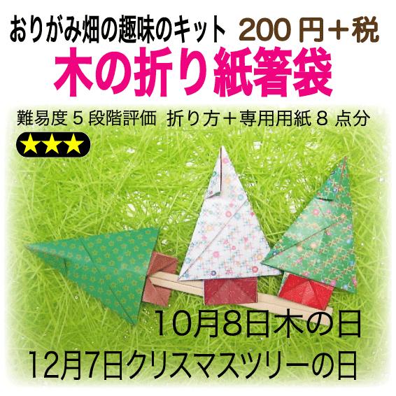 クリスマスツリー（木）の折り紙箸袋｜origamibatake