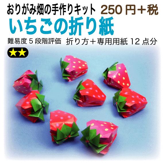 いちごの折り紙 おりがみ畑のプリント折り紙の手作りキット 002 おりがみ畑ショップヤフー店 通販 Yahoo ショッピング