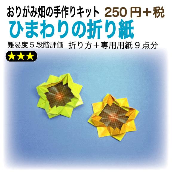 ひまわりの折り紙 おりがみ畑のプリント折り紙の手作りキット 004 おりがみ畑ショップヤフー店 通販 Yahoo ショッピング