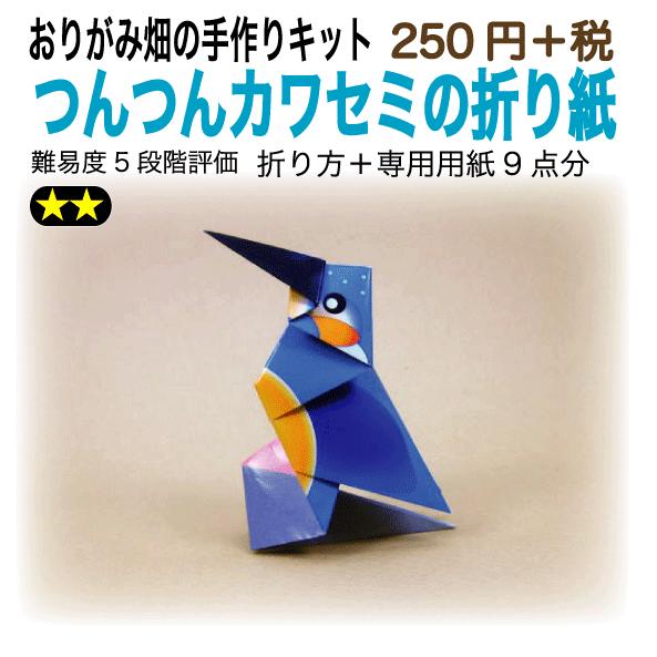 つんつんカワセミの折り紙 おりがみ畑のプリント折り紙の手作りキット 最大45 Offクーポン