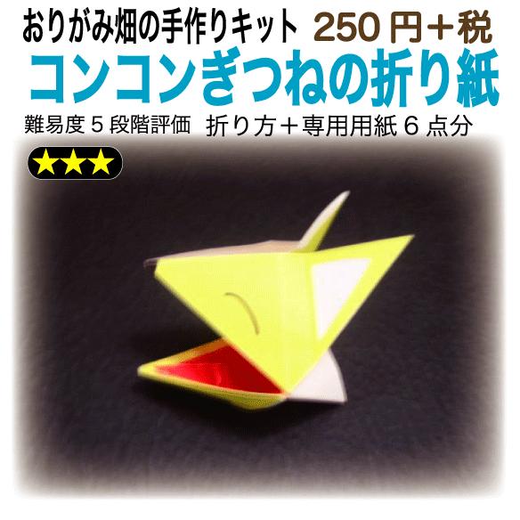 コンコンぎつねの折り紙 おりがみ畑のプリント折り紙の手作りキット 最大42 Offクーポン