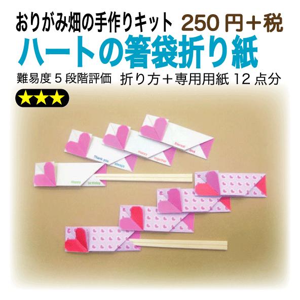 ハートの箸袋の折り紙 おりがみ畑のプリント折り紙の手作りキット 016 おりがみ畑ショップヤフー店 通販 Yahoo ショッピング