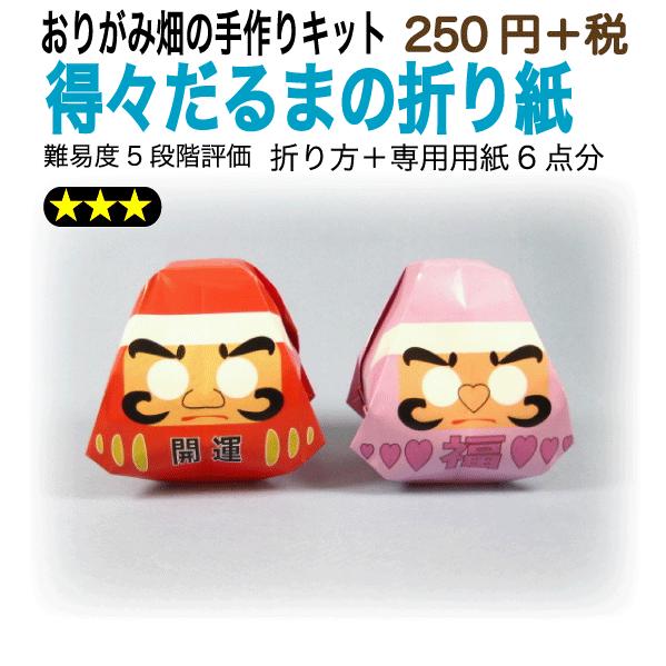 得々だるま 達磨 の折り紙 おりがみ畑のプリント折り紙の手作りキット 017 おりがみ畑ショップヤフー店 通販 Yahoo ショッピング