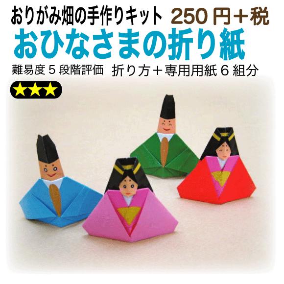 おひなさまの折り紙 おりがみ畑のプリント折り紙の手作りキット 0 おりがみ畑ショップヤフー店 通販 Yahoo ショッピング