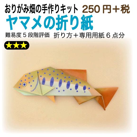 ヤマメの折り紙 おりがみ畑のプリント折り紙の手作りキット 22春夏新色