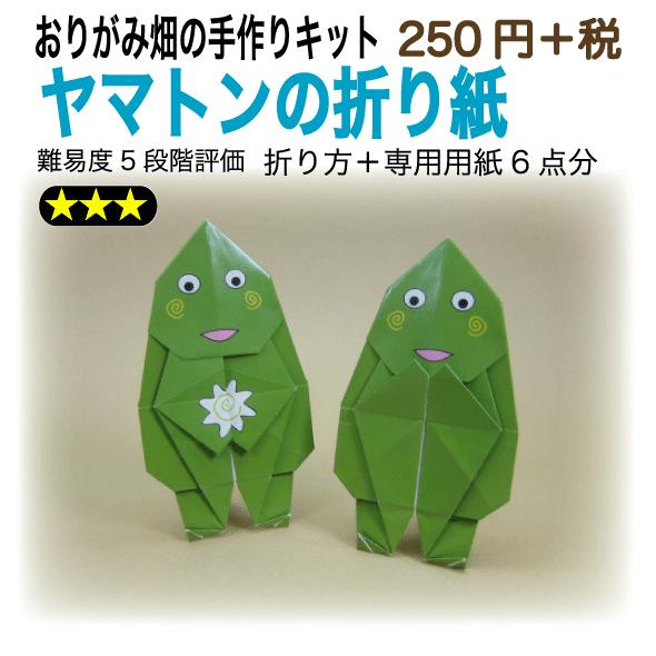 ヤマトンの折り紙 おりがみ畑のプリント折り紙の手作りキット b 005 おりがみ畑ショップヤフー店 通販 Yahoo ショッピング
