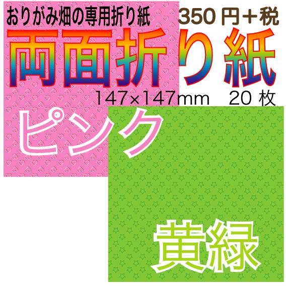 両面折り紙ピンク 黄緑 おりがみ畑の両面折り紙 B2 007 おりがみ畑ショップヤフー店 通販 Yahoo ショッピング