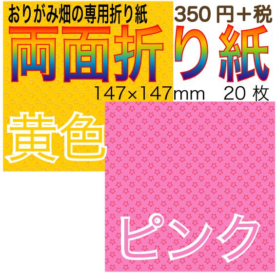 両面折り紙黄色 ピンク おりがみ畑の両面折り紙 B2 010 おりがみ畑ショップヤフー店 通販 Yahoo ショッピング