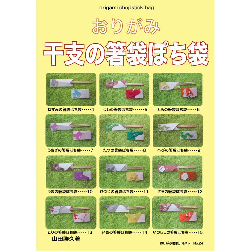おりがみ干支の箸袋ぽち袋 Majesticxpress Com