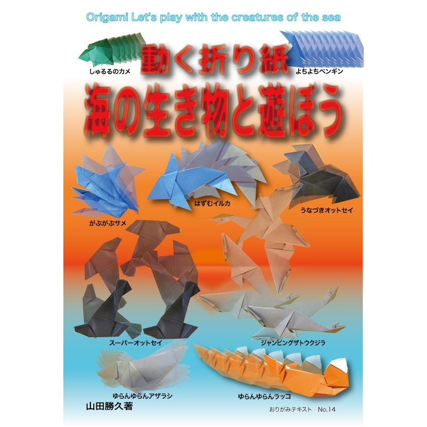 動く折り紙海の生き物と遊ぼう C2 014 おりがみ畑ショップヤフー店 通販 Yahoo ショッピング