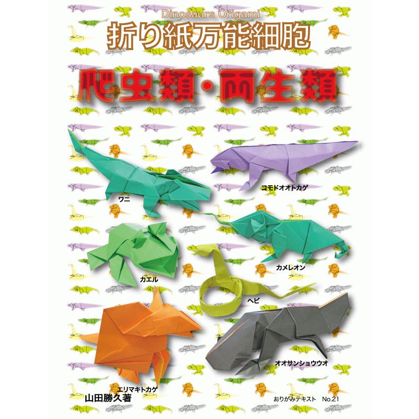 折り紙万能細胞 爬虫類 両生類 C2 021 おりがみ畑ショップヤフー店 通販 Yahoo ショッピング