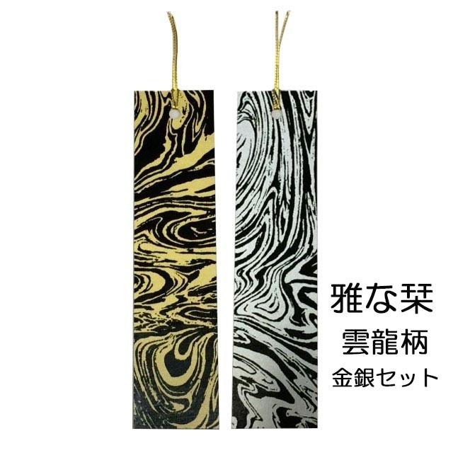 文具 事務用品 おしゃれ 手づくり みやび 雅 な栞 雲龍柄 墨流し 金銀セット Ms Unryu Set2 おりがみらんど 通販 Yahoo ショッピング