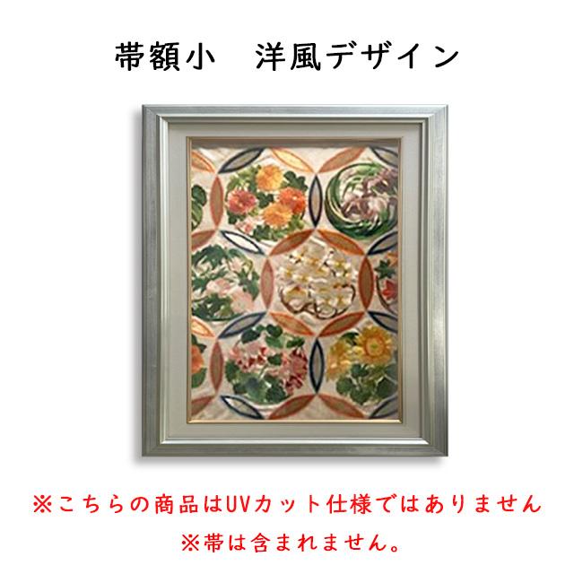 お好きな『帯』を…/帯用 額縁・額立て 額縁 帯額小 洋風デザイン 帯を切らずに素敵に収納 額装