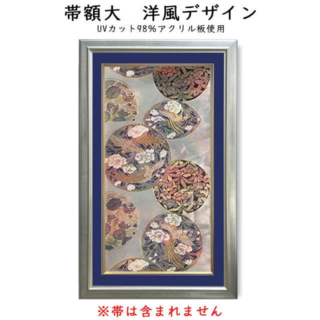 衣装額縁(特大) 額縁 帯額 大 洋風デザイン 紺色マット 縦 帯を切らずに素敵に収納