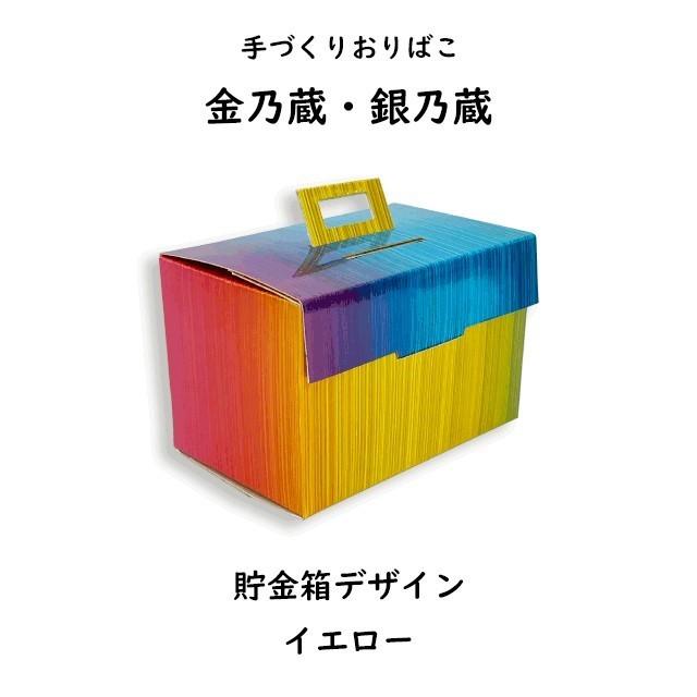 折り箱　貯金箱　金乃蔵・銀乃蔵　朧（おぼろ）イエロー　｜origamiland｜02
