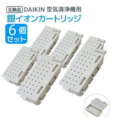 ダイキン（DAIKIN） 6個 空気清浄機用銀イオンカートリッジ（樹脂