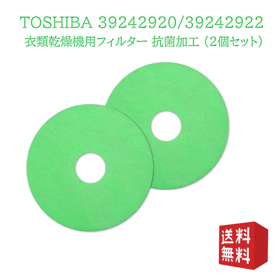 TOSHIBA 39242920/39242922 2個セット 東芝衣類乾燥機用の花粉 TOSHIBA 39242920/39242922 2個セット 東芝衣類乾燥機用の花粉