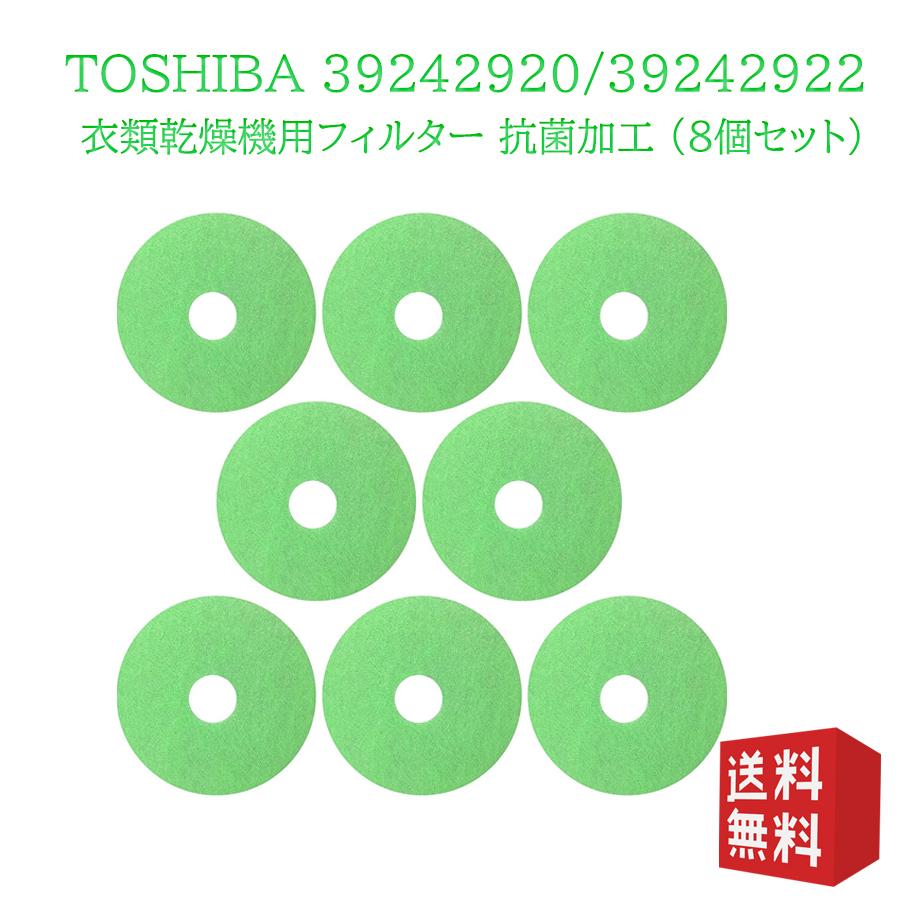 TOSHIBA（東芝） 39242920/39242922 8個セット 東芝衣類乾燥機用の花粉