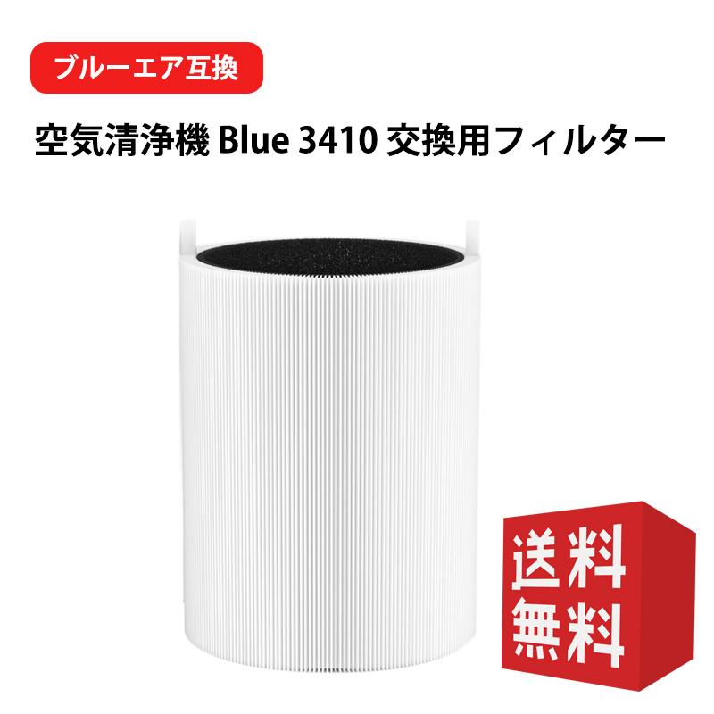 Blue Pure ブルーエア 空気清浄機 フィルター Blueair 3410 対応