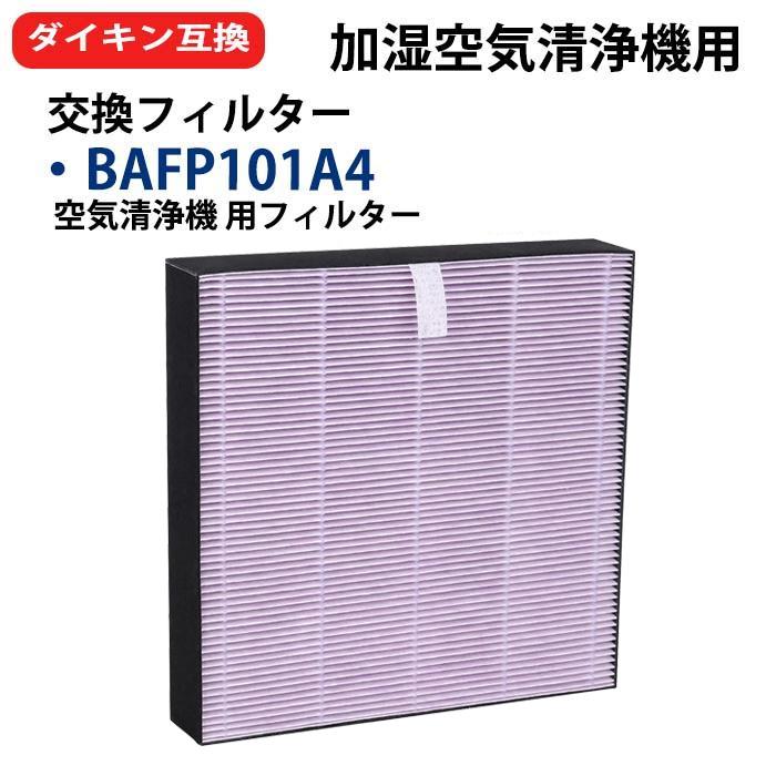ダイキン（DAIKIN） bafp101a4 互換品 抗菌HEPA 集塵フィルター