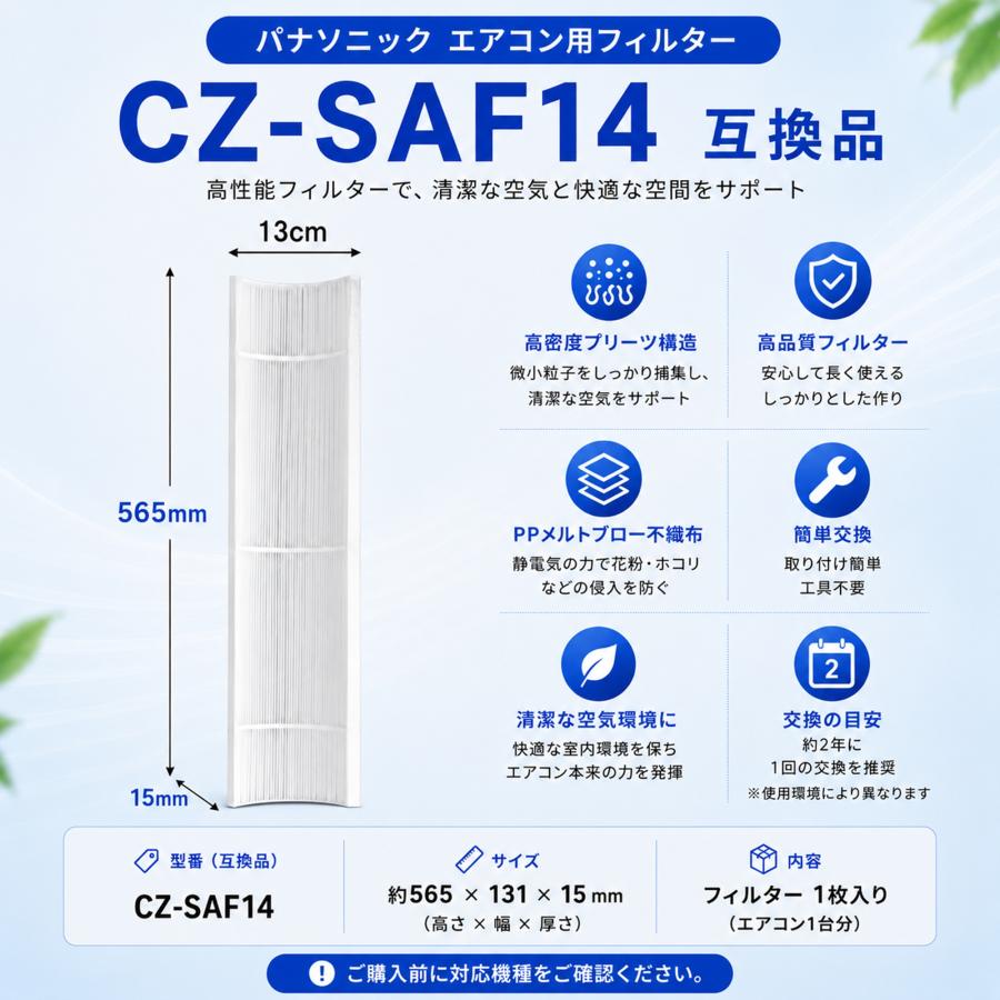 Panasonic（パナソニック） CZ-SAF14 互換 エアコン用フィルター