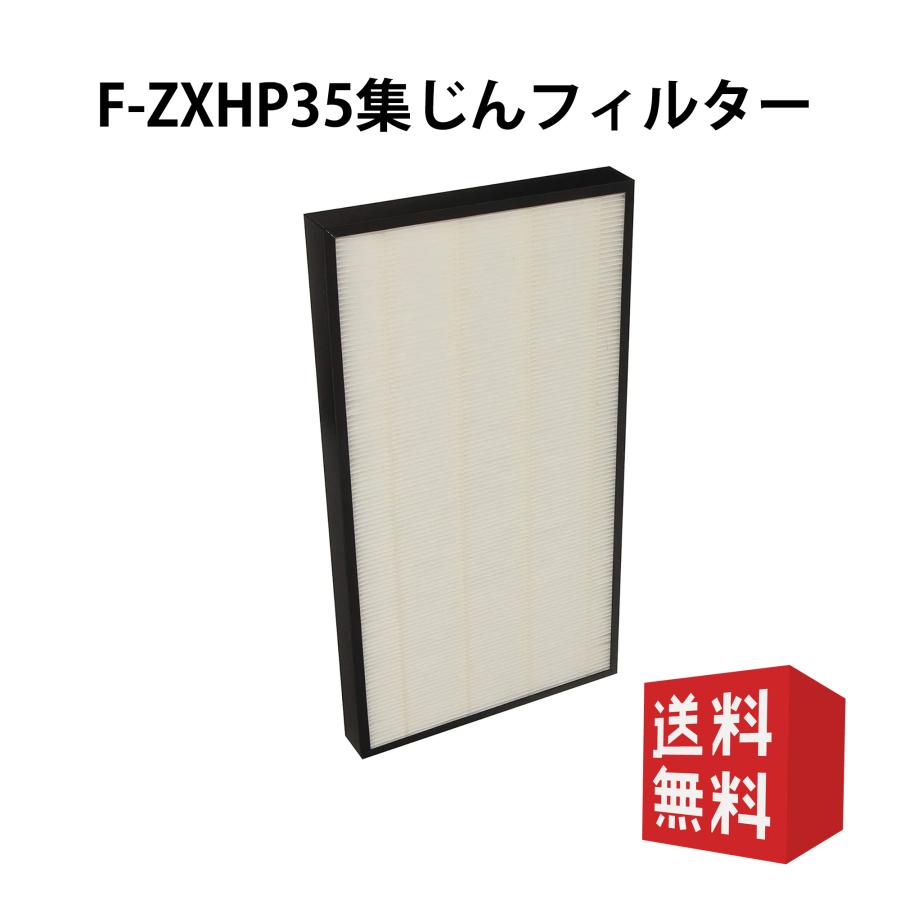Panasonic パナソニック 空気清浄機用 集じんフィルター F-ZXHP35