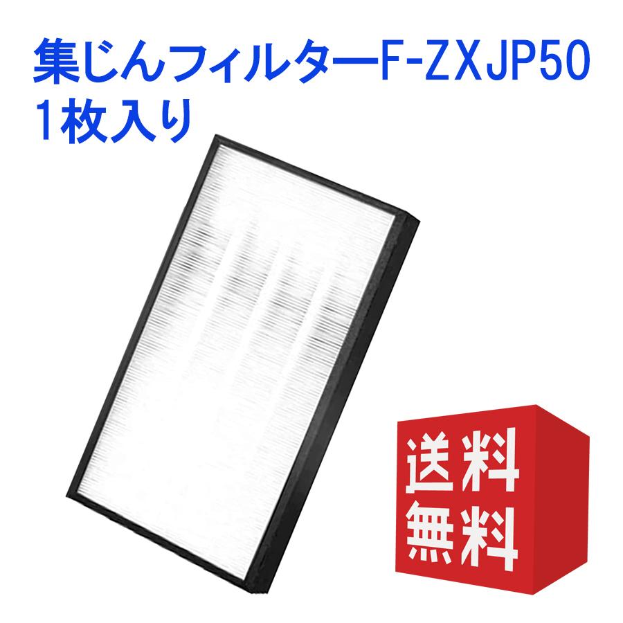 空気清浄機用交換集じんフィルターF-ZXJP50 空気清浄機フィルターF-VXT55 F-VC55XS F-VC50XJ互換品(非純正)｜orige