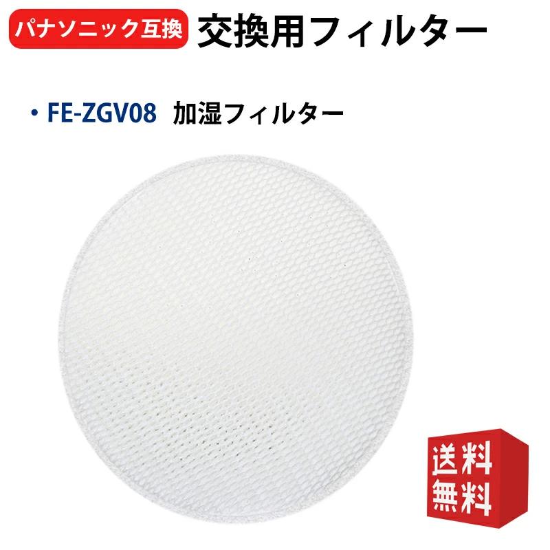 FE-ZGV08 パナソニック加湿空気清浄機用フィルター F-VE40XJ/F-VXC50XJ/F-VXH70B2/F-VXH50B2/F-VX40H1 /F-VX40H2/対応 fe‐zgv08 交換フィルター 1枚 :FE-ZGV08-1:オリゲ - 通販 - Yahoo!ショッピング FE-ZGV08 パナソニック加湿空気清浄機用フィルター F-VE40XJ/F-VXC50XJ/F-VXH70B2/F-VXH50B2/F-VX40H1 /F-VX40H2/対応 fe‐zgv08 交換フィルター 1枚 :FE-ZGV08-1:オリゲ - 通販 - Yahoo!ショッピング